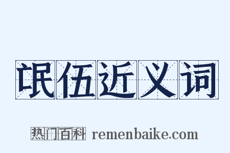 氓伍近义词是什么意思的图片